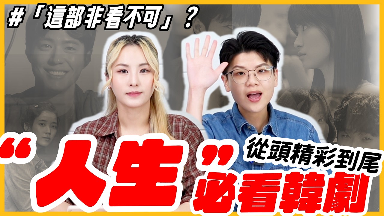 大家都說「這部非看不可」？！8部人生必看韓劇推薦PART I