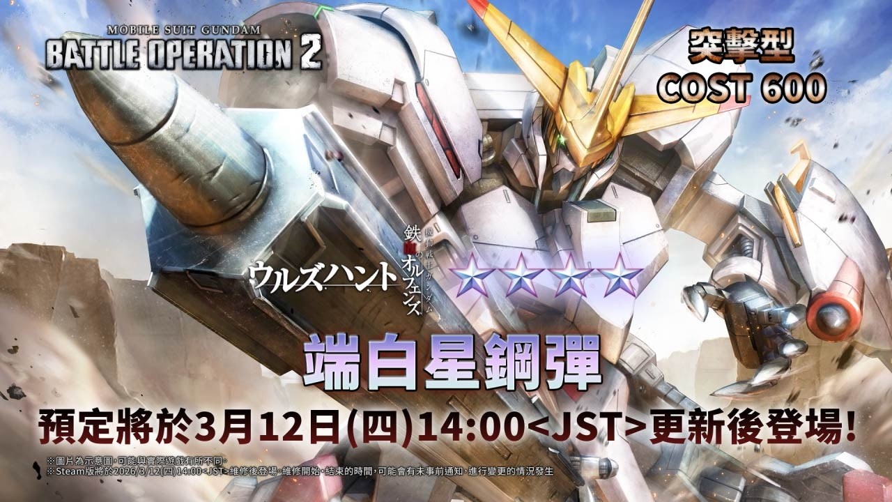 《機動戰士鋼彈 激戰任務2》★★★★端白星鋼彈 參戰！