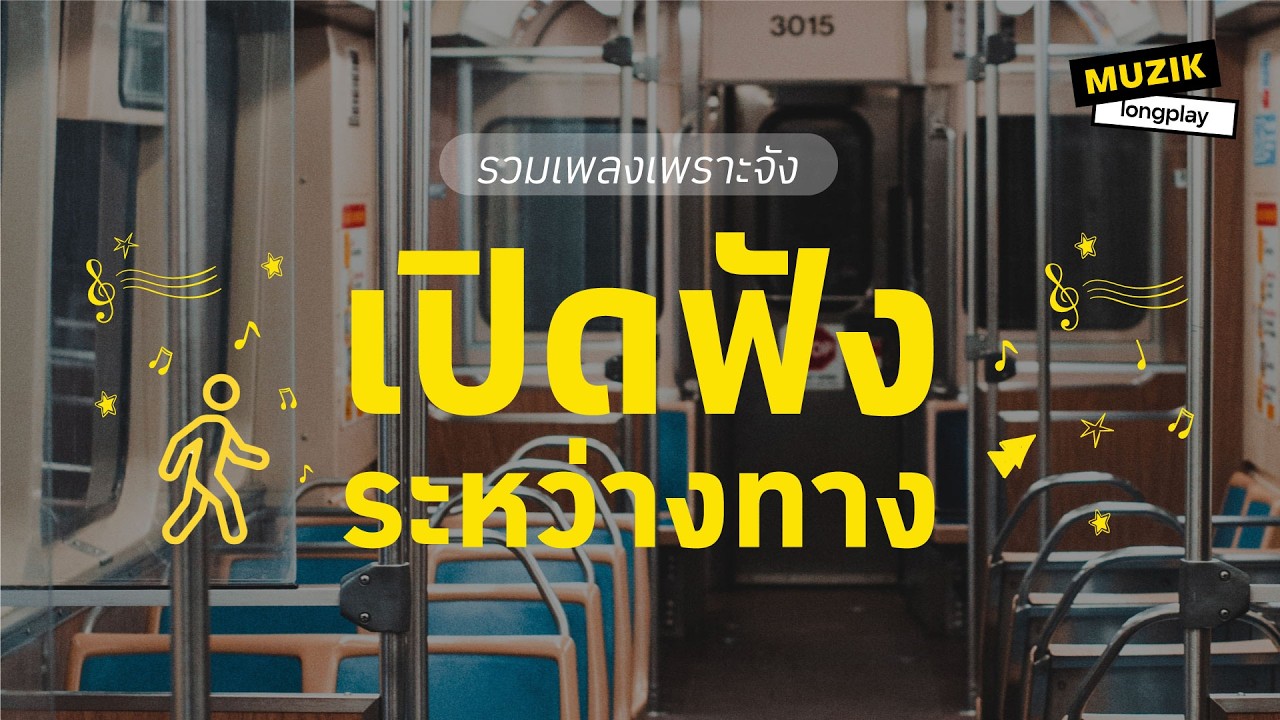 รวมเพลงเพราะจัง เปิดฟังระหว่างทาง [Longplay]