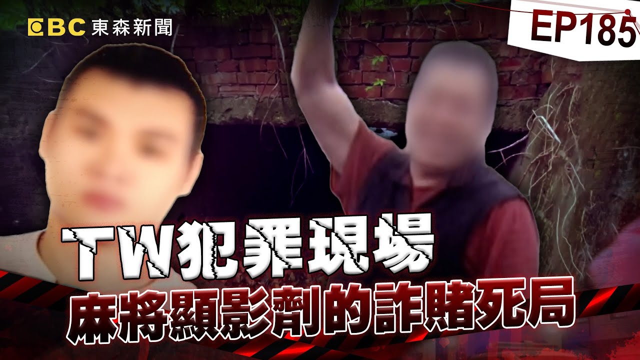 【TW犯罪現場EP185】討債男過年失蹤...託夢姑姑喊「我在水裡好冷」尋獲遺體 ！欠債兄弟上吊前喊「不是我殺的」揭麻將詐賭駭人真相...【台灣啟示錄】洪培翔  @ebcapocalypse