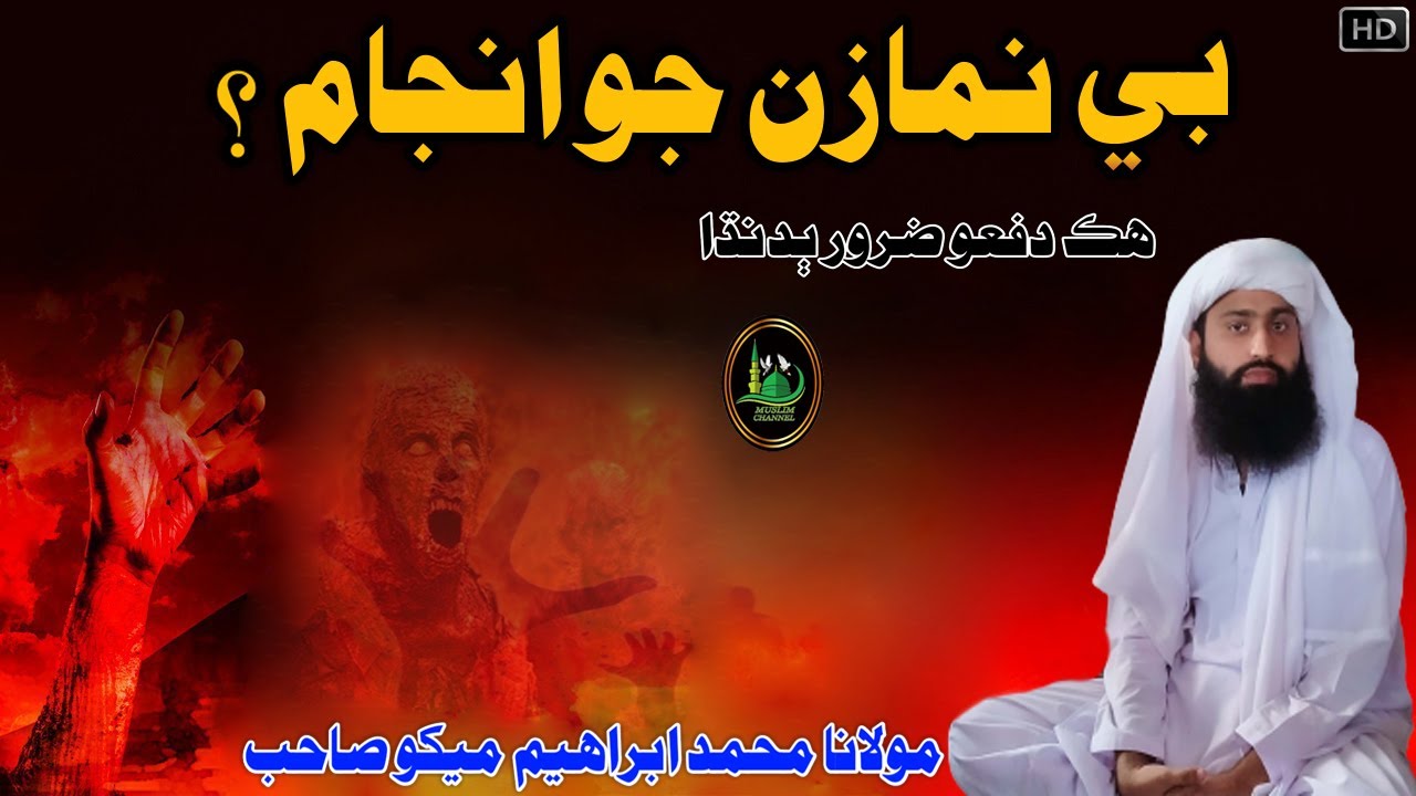 Molana Muhmmad Ibrahim Mekho Sahab Be Nimazan Jo Anjam (Muslim Channel)