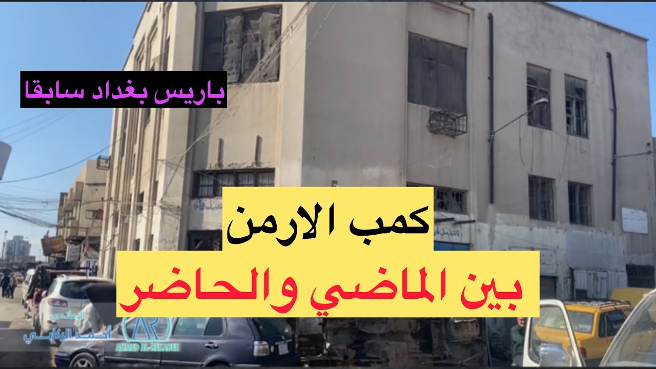 منطقة كمب الارمن 