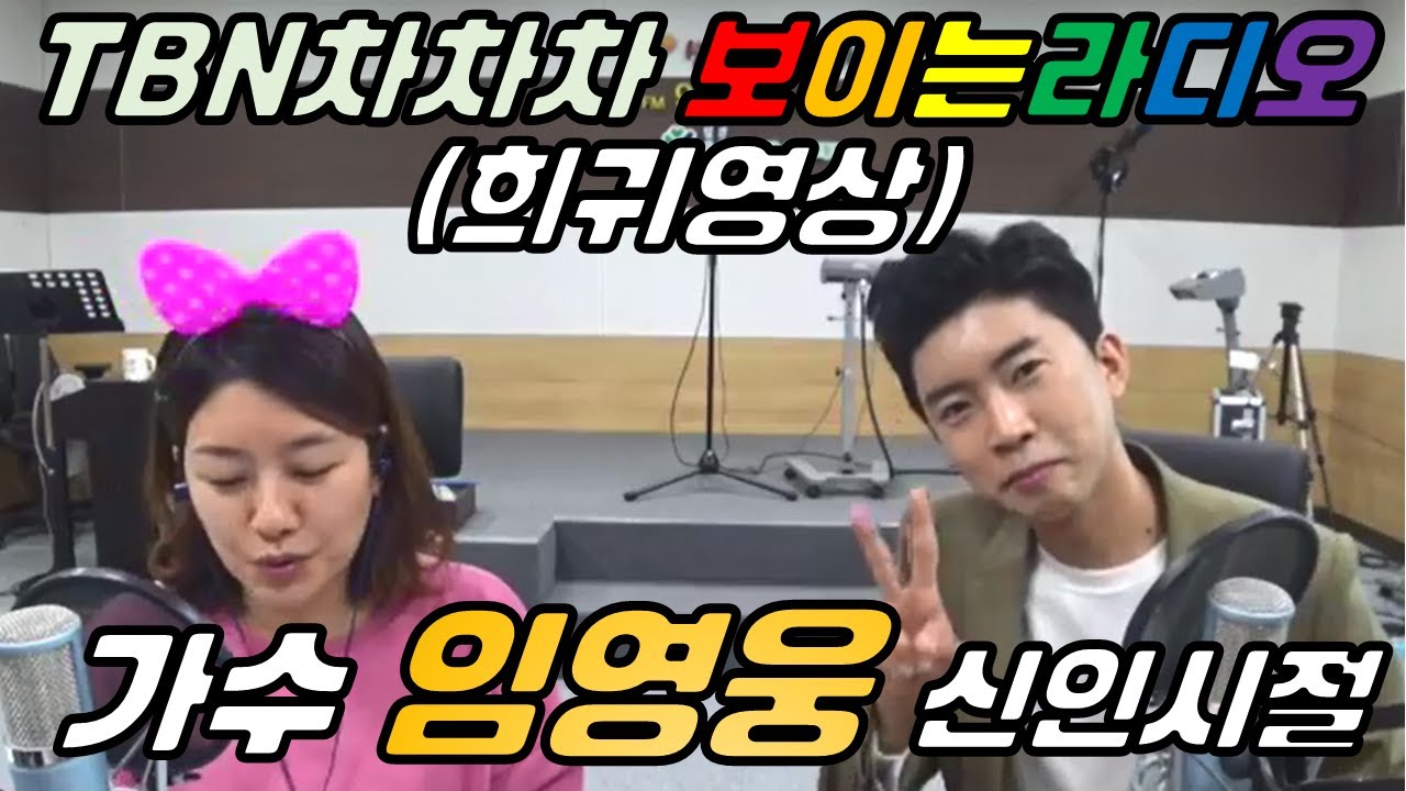 [TBN경남교통방송][다시보기]히어로☆임영웅☆의 팬클럽 50명이던 신인시절full ver.