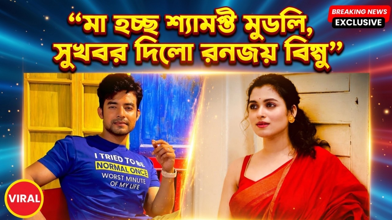 বন্ধু ফাস করে দিলো সুখবর শ্যামপ্তী ও রনজয়ের পরিবারে নতুন সদস্য । Shyamoupty Mudly Ranojoy Bishnu