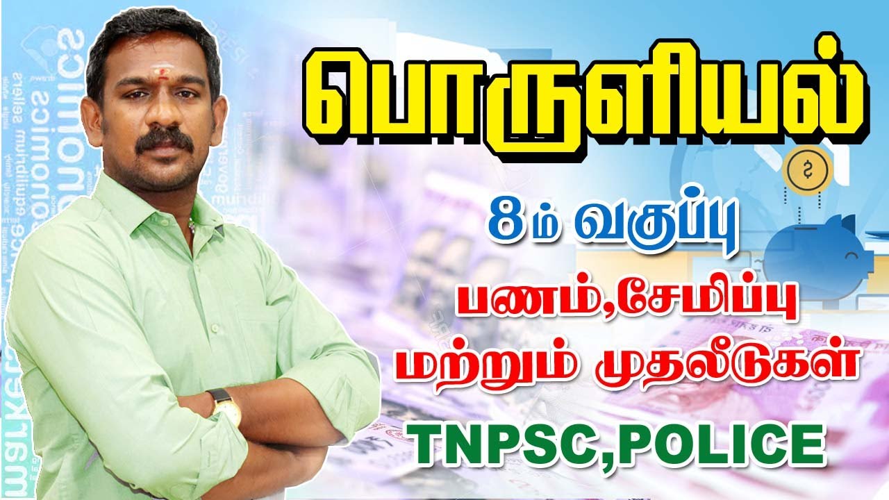 Economics | பணம் , சேமிப்பு,முதலீட்டு | 8th NEW BOOK ECONOMICS | TNPSC , POLICE | TAF IAS ACADEMY
