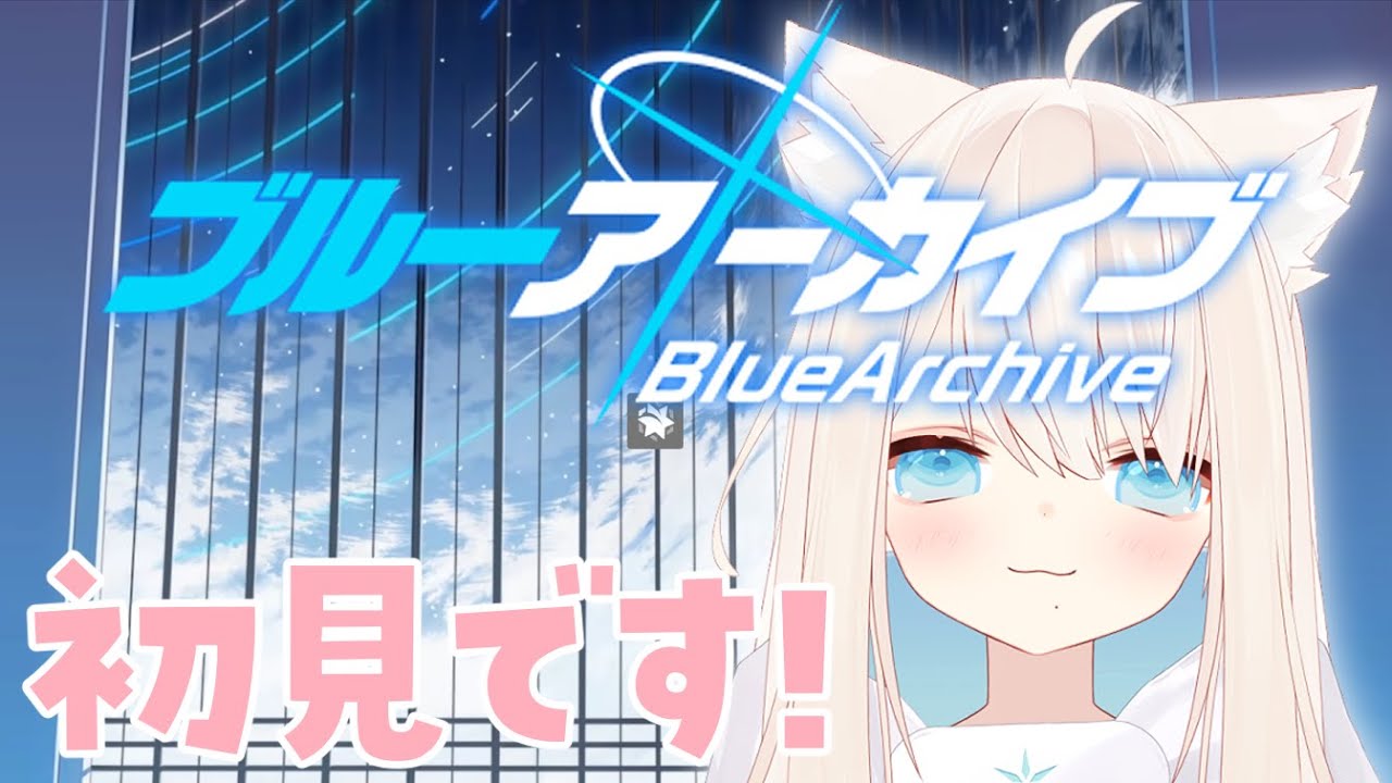 【#ブルーアーカイブ】けもみみによる初ブルーアーカイブ！【エチェ】