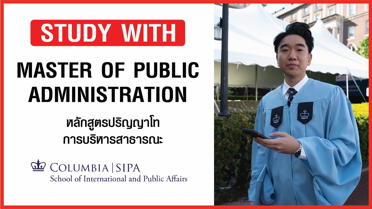Master of Public Administration (MPA) ที่ Columbia University เรียนอะไร? ต่างจาก Public Policy ยังไง