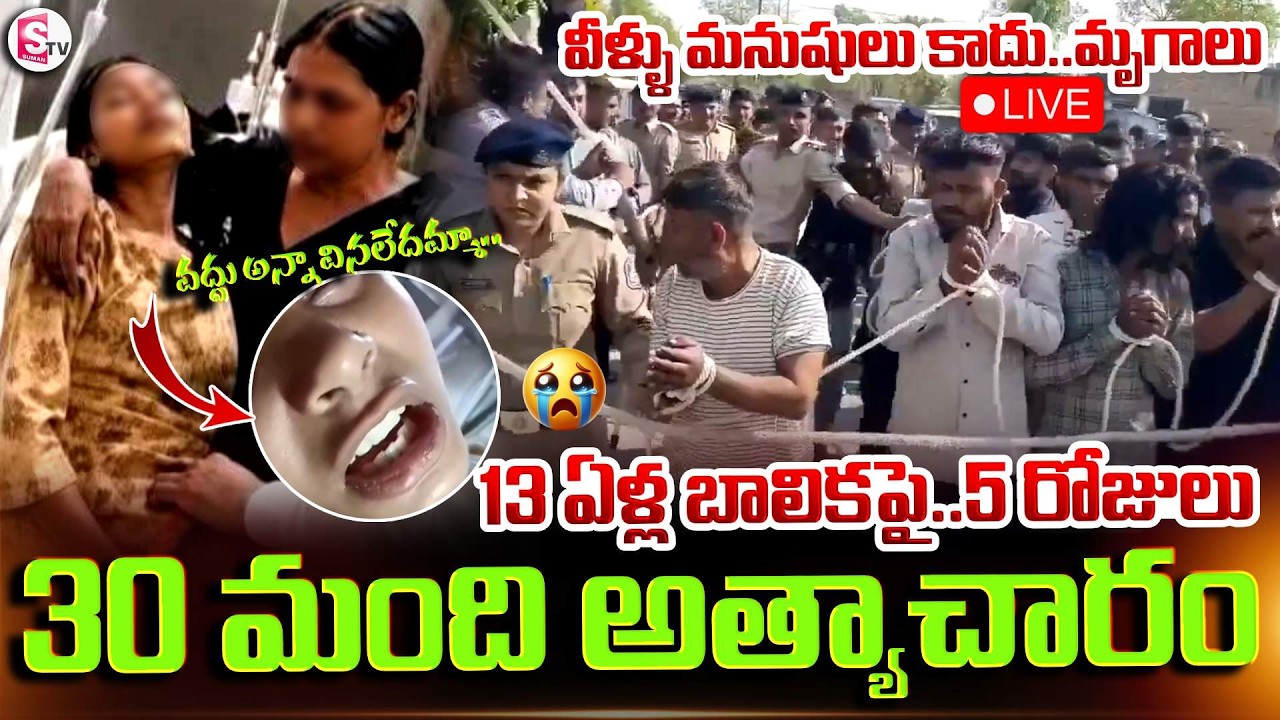 🔴LIVE:ఇలాంటి మృ_గా_లను ఏం చేయాలి | Rajasthan Latest News | SumanTV Sai | @SumanTVTelanganaOfficial ​