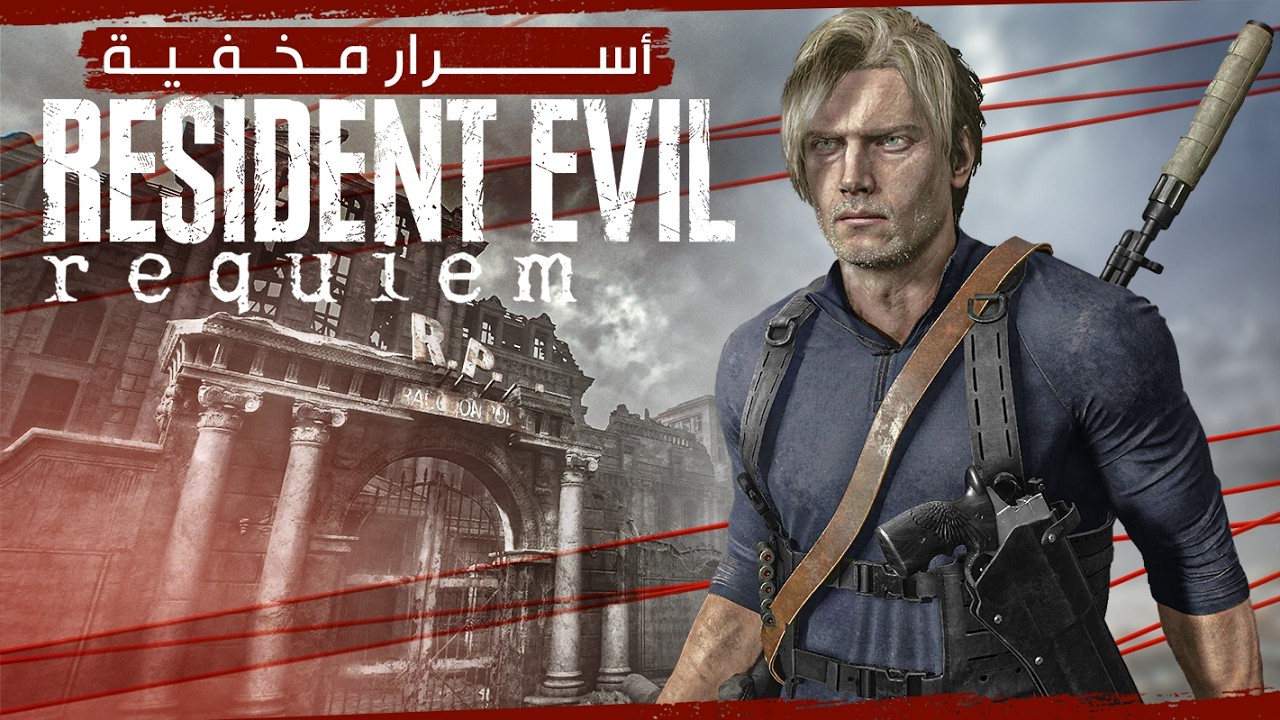 أسرار ومعلومات مخفية في Resident Evil Requiem