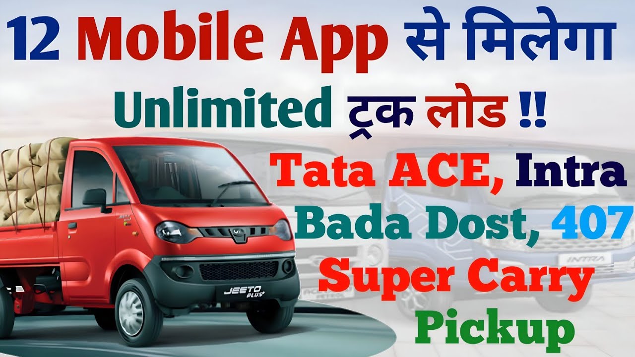 12 App पर छोटे ट्रक को मिल रहा है लोड । Tata ACE । Pickup । Tata 407 । CTA Load । Load Android App