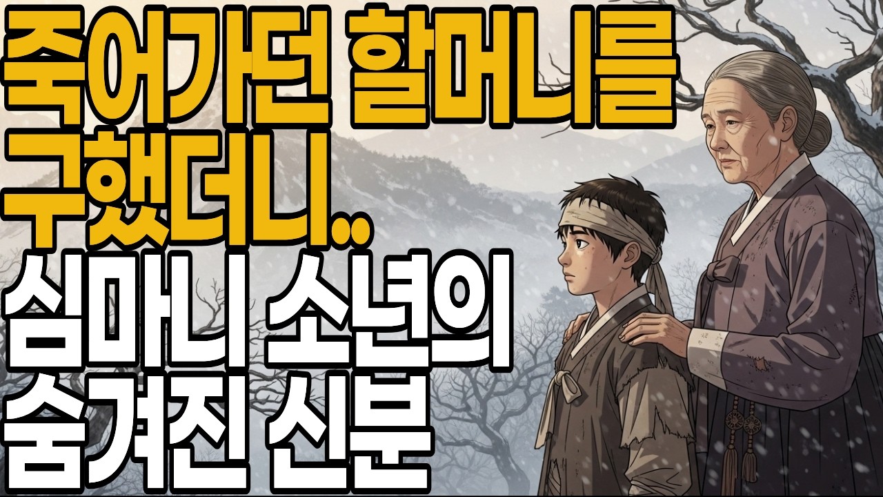 가난한 심마니 소년, 알고 보니 명문가 적장손.. 영의정을 무너뜨린 14년의 기다림 | 야담•민담•설화•옛날이야기•오디오북