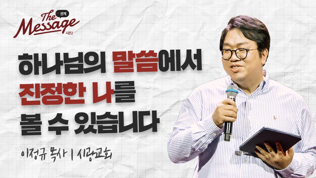 자아에게 말하기 | 이정규 목사 | The Message 더 메시지 시즌2