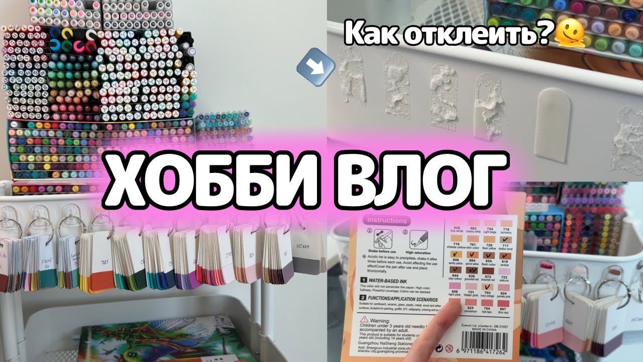ХОББИ ВЛОГ | Перестановка маркеров | Как отклеить наклейки? | Про набор GuangNa Skin