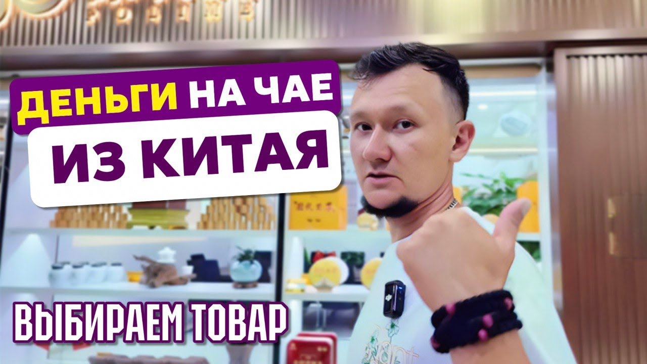 Что везти из Китая на ВБ и Озон? Рынок чая и всем что с ним связано. Подбор товара для России.