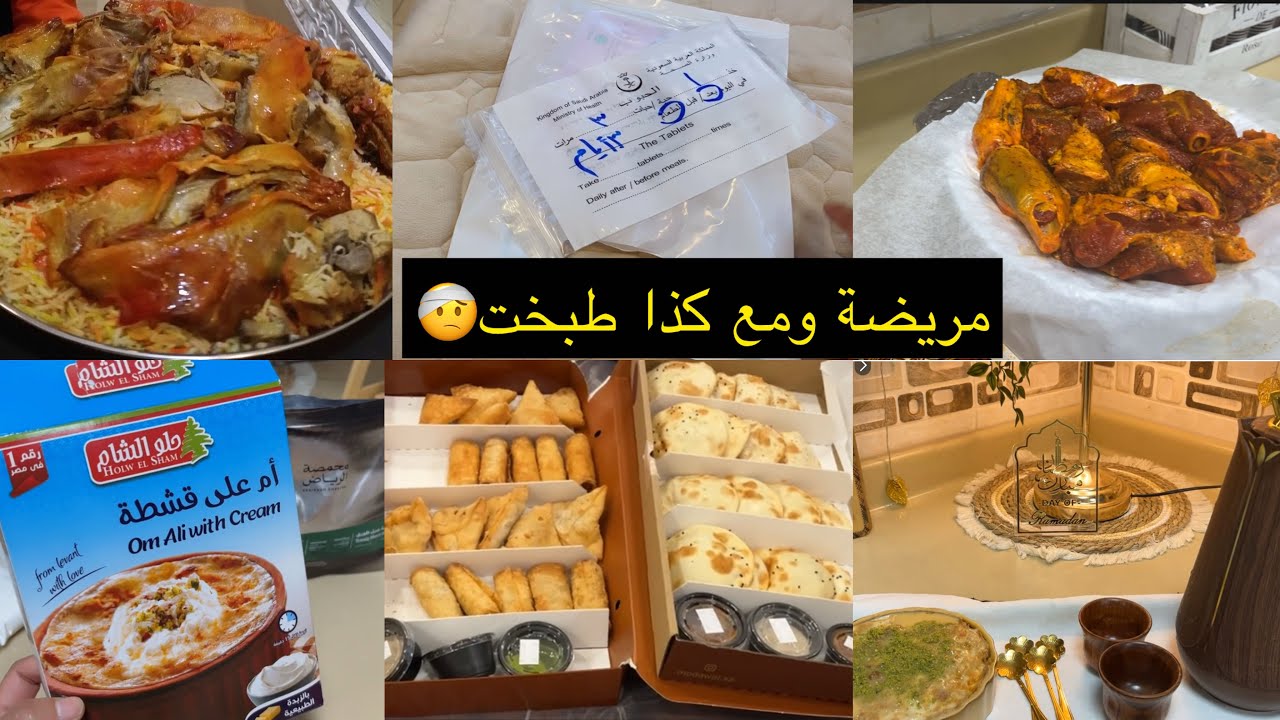 يومي الرمضاني وأنا مريضة… سويت سحور وحلا بس الفطور استسلمت وطلبتة🤒🌙 + مندي لحم وأم علي سريعة🍽️