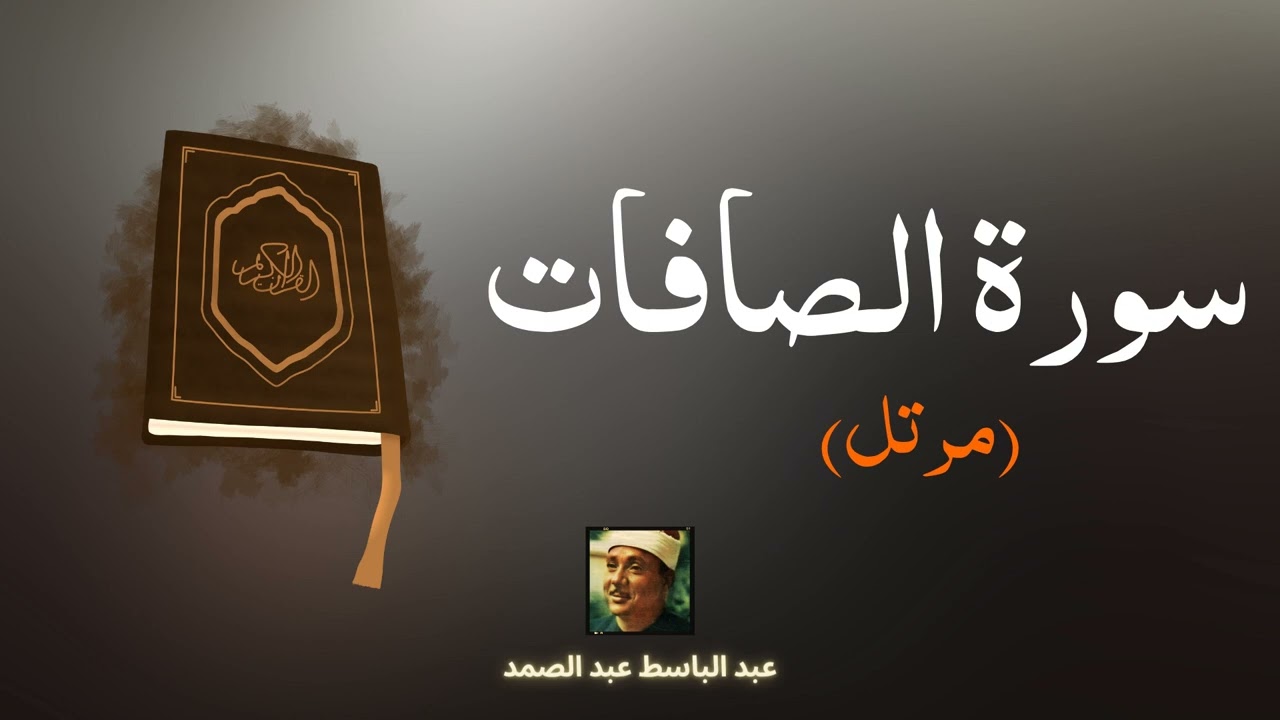 سورة الصافات مكررة القارئ عبد الباسط عبد الصمد (مرتل)