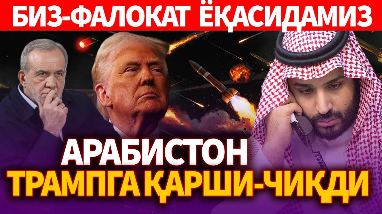 ВАЗИЯТ ИЗДАН ЧИҚМОҚДА. АРАБИСТОН ТРАМПГА ҚАРШИ ЧИҚДИ..БИЗ-ФАЛОКАТ ЁҚАСИДАМИЗ