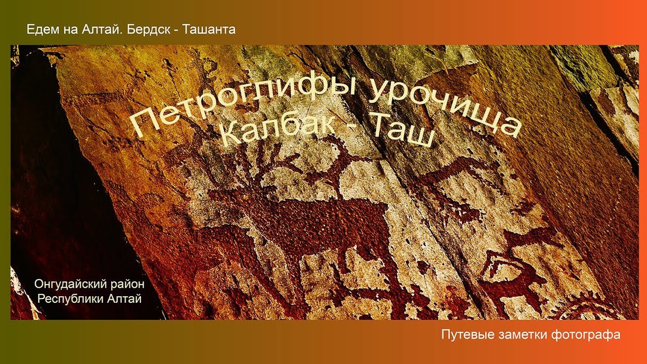 Горный Алтай. Петроглифы урочища Калбак  - Таш. Путевые заметки фотографа (4 часть)