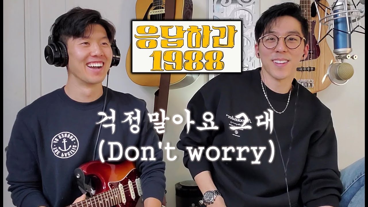 걱정말아요 그대 (Don't Worry) Cover Reply 1988 OST [J BRO MUSIC]