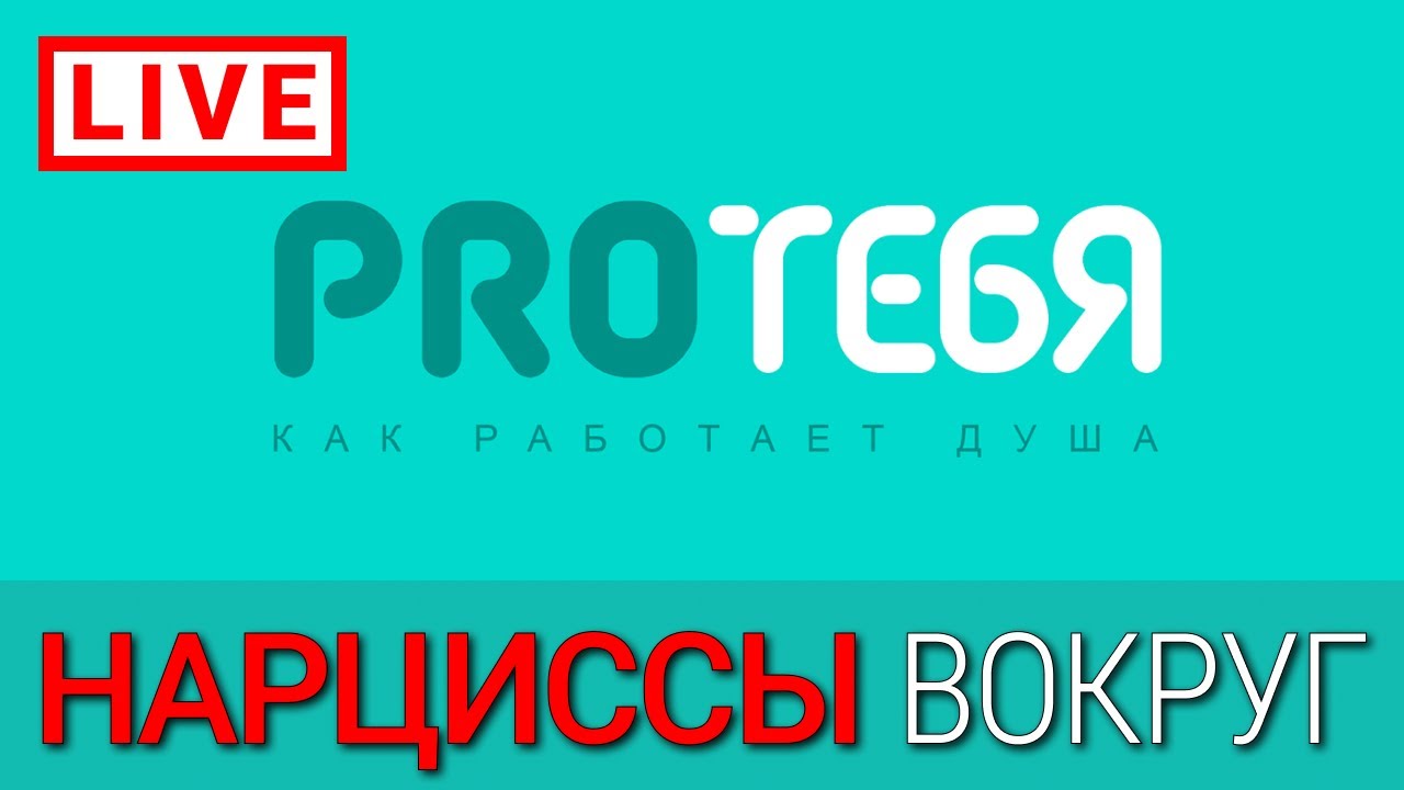 Все кругом нарциссы? Давайте разбираться!