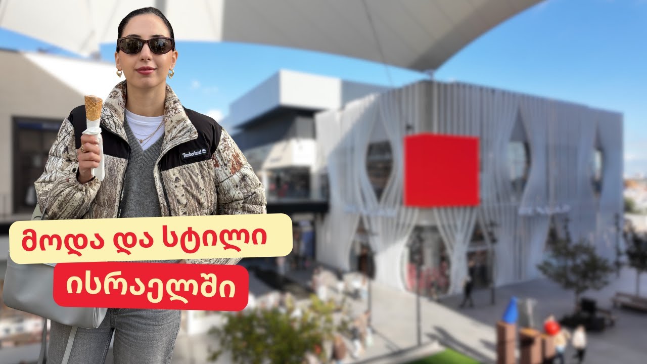 როგორ განსხვავდება ქართული და ისრაელური სტილი | ეპიზოდი 30