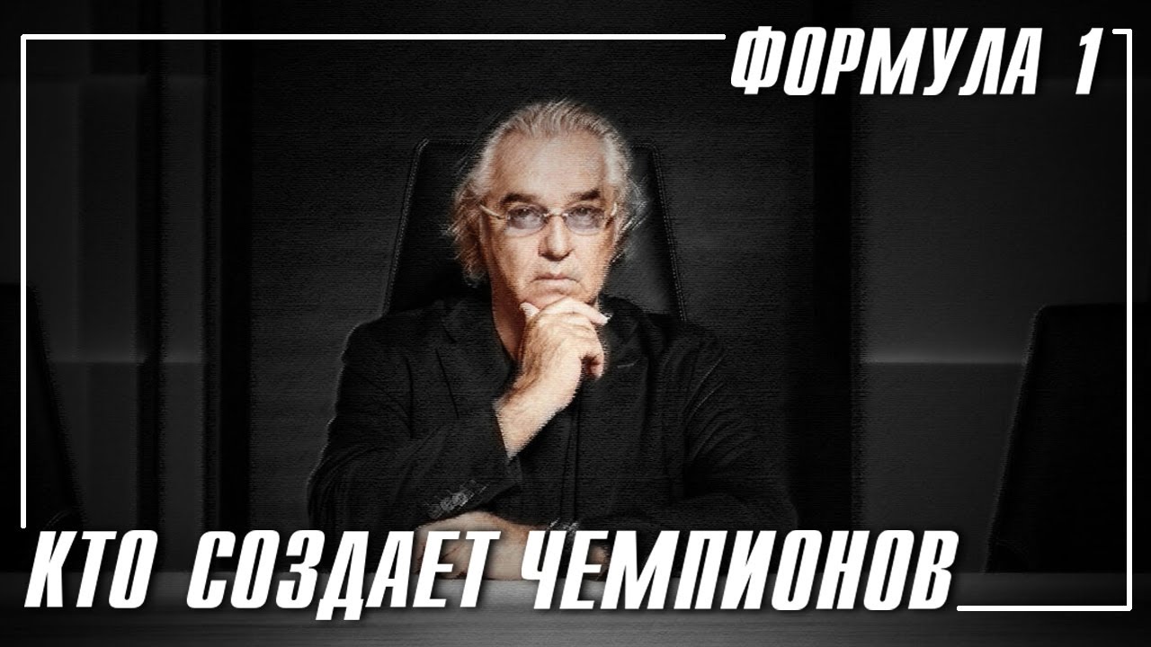 Главные люди в Формуле 1