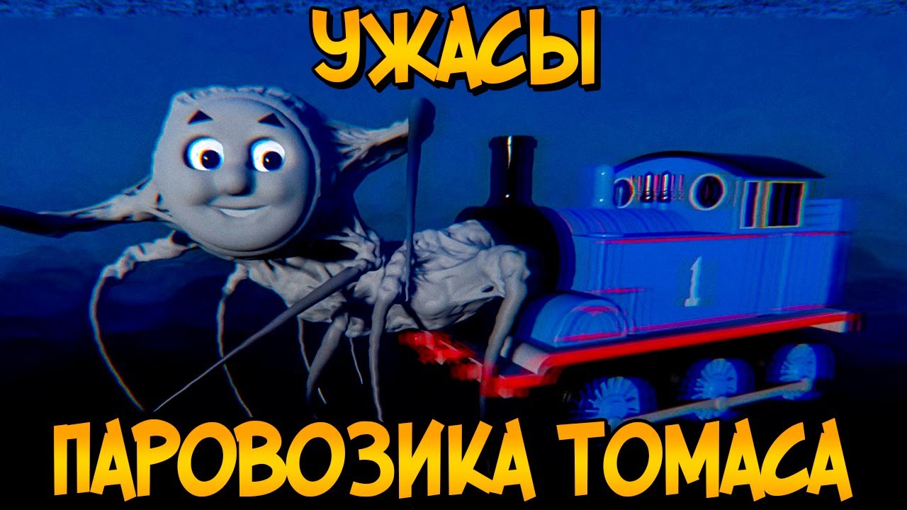 Ужасы Паровозика Томаса #3: жуткие истории о Вагонах