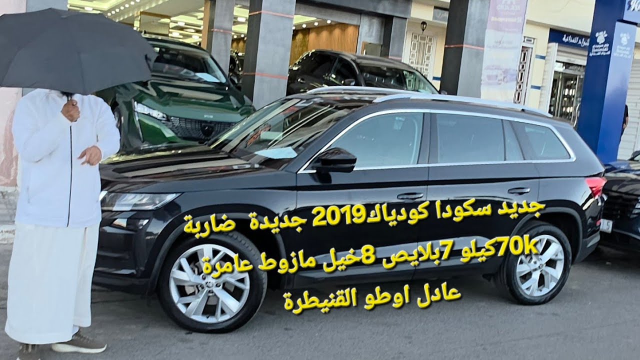 جديد سكودا كودياك2019 جديدة  ضاربة 70kكيلو 7بلايص 8خيل مازوط عامرة عادل اوطو ارقام في صندوق الوصف 