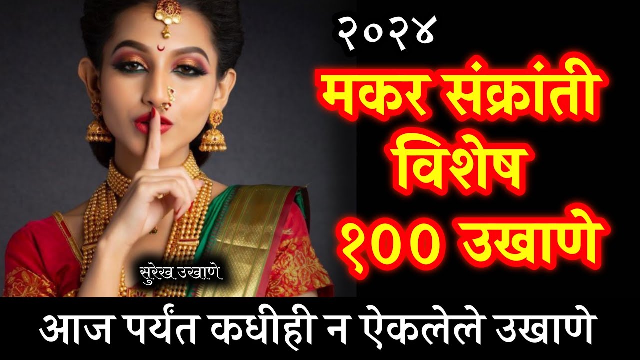 १०० मकर संक्रांती हळदी कुंकू स्पेशल उखाणे | makar sankranti ukhane | haldi kunku ukhane | Ukhane
