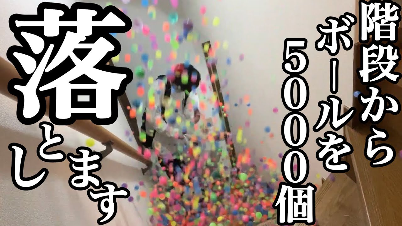 帰宅後のドッキリが鬼畜すぎwスーパーボール5000個落とします