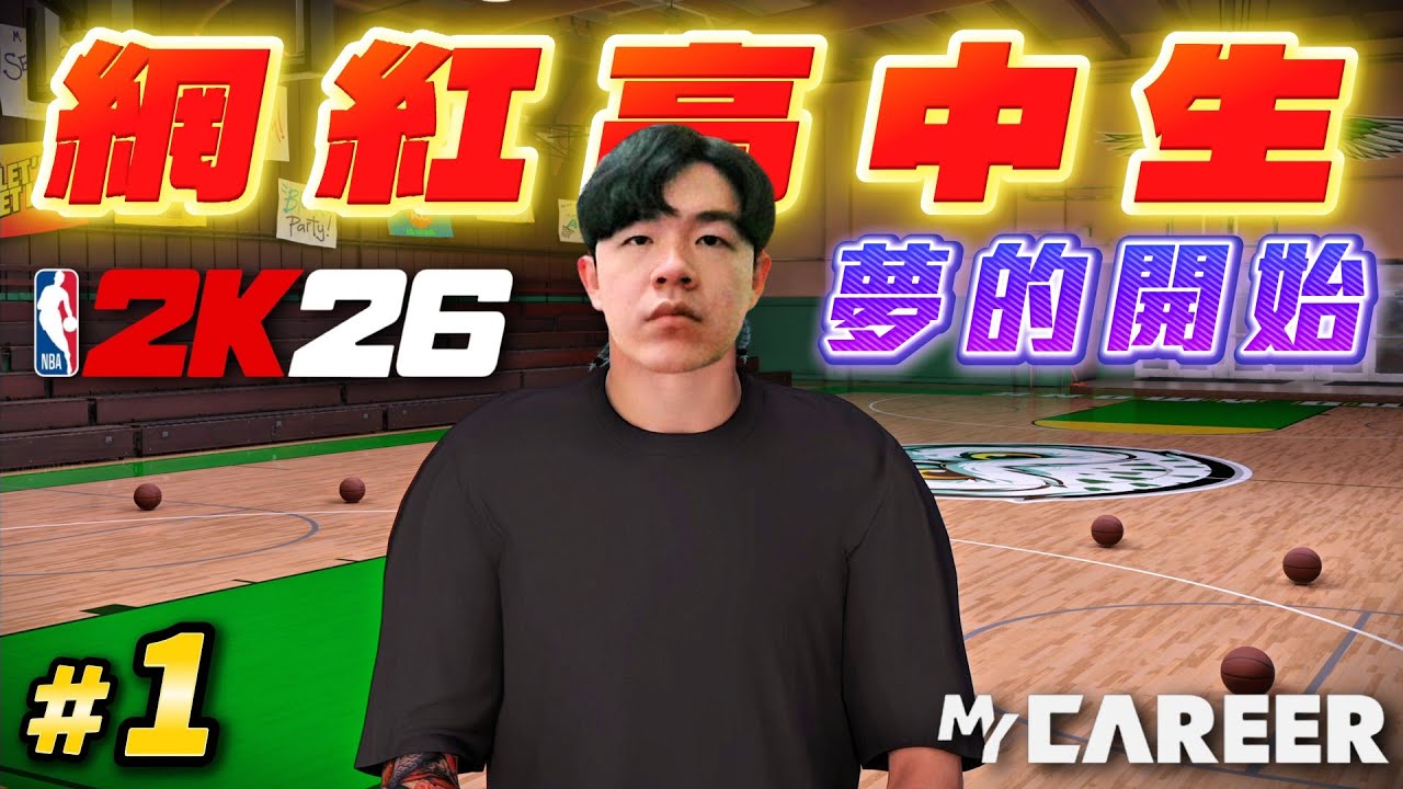 NBA 2K26【生涯模式】#1 - 近代最棒故事劇情！網紅Youtuber高中生！籃球之夢的開始！