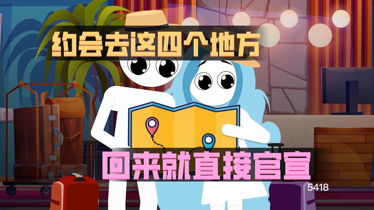跟女生約會去這四個地方，回來就能直接官宣！
