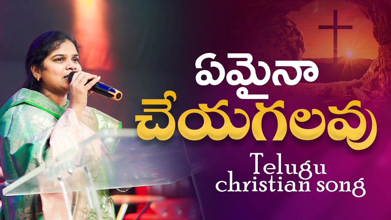 ఏమైనా చేయగలవు || అద్భుతమైన స్తుతి ఆరాధన || Telugu Christian  Worship Song
