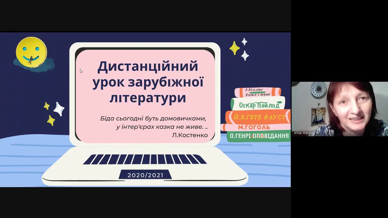 Дистанційне навчання зарубіжної літератури
