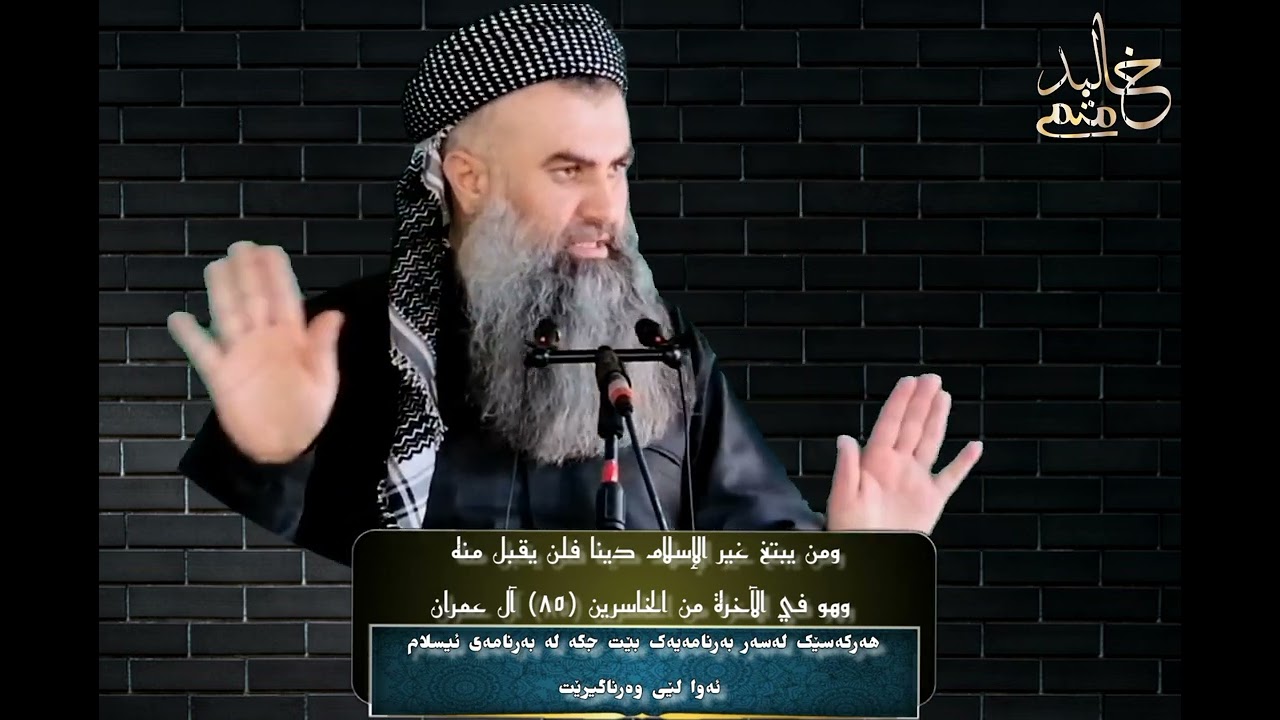  هەرکەسێک لەسەر بەرنامەیەک بێت جگە لە بەرنامەی ئیسلام ئەوا لێی وەرناگیرێت .