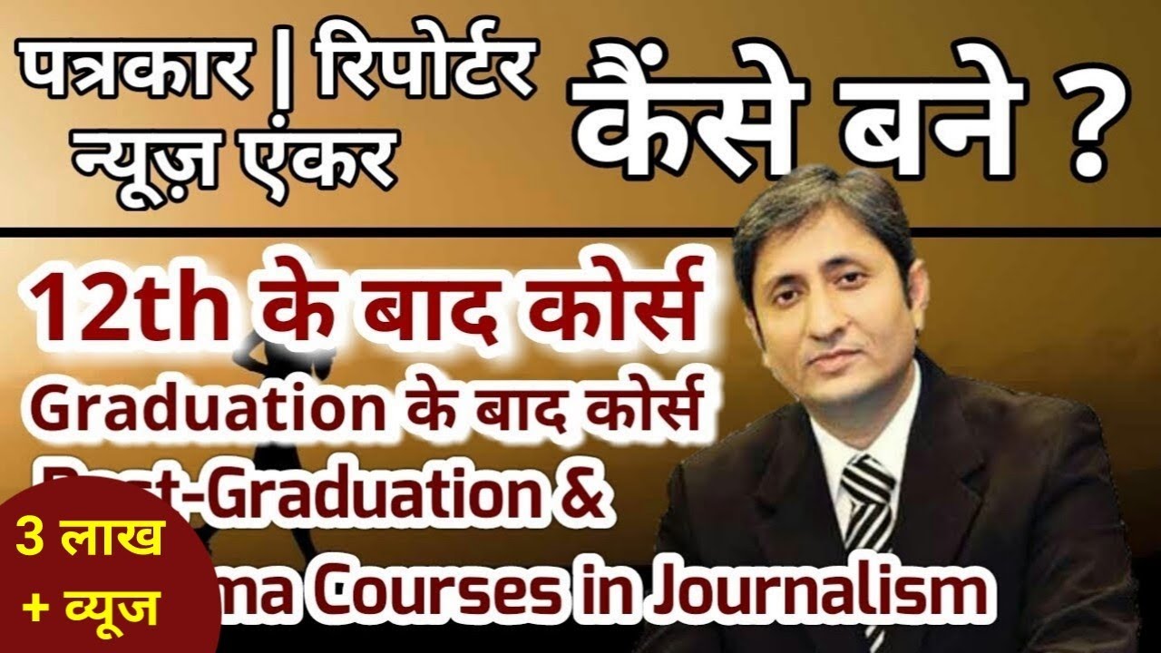 पत्रकार कैसे बने ? How to become a Journalist ? Journalism courses after 12th | by Journalism Sikhe