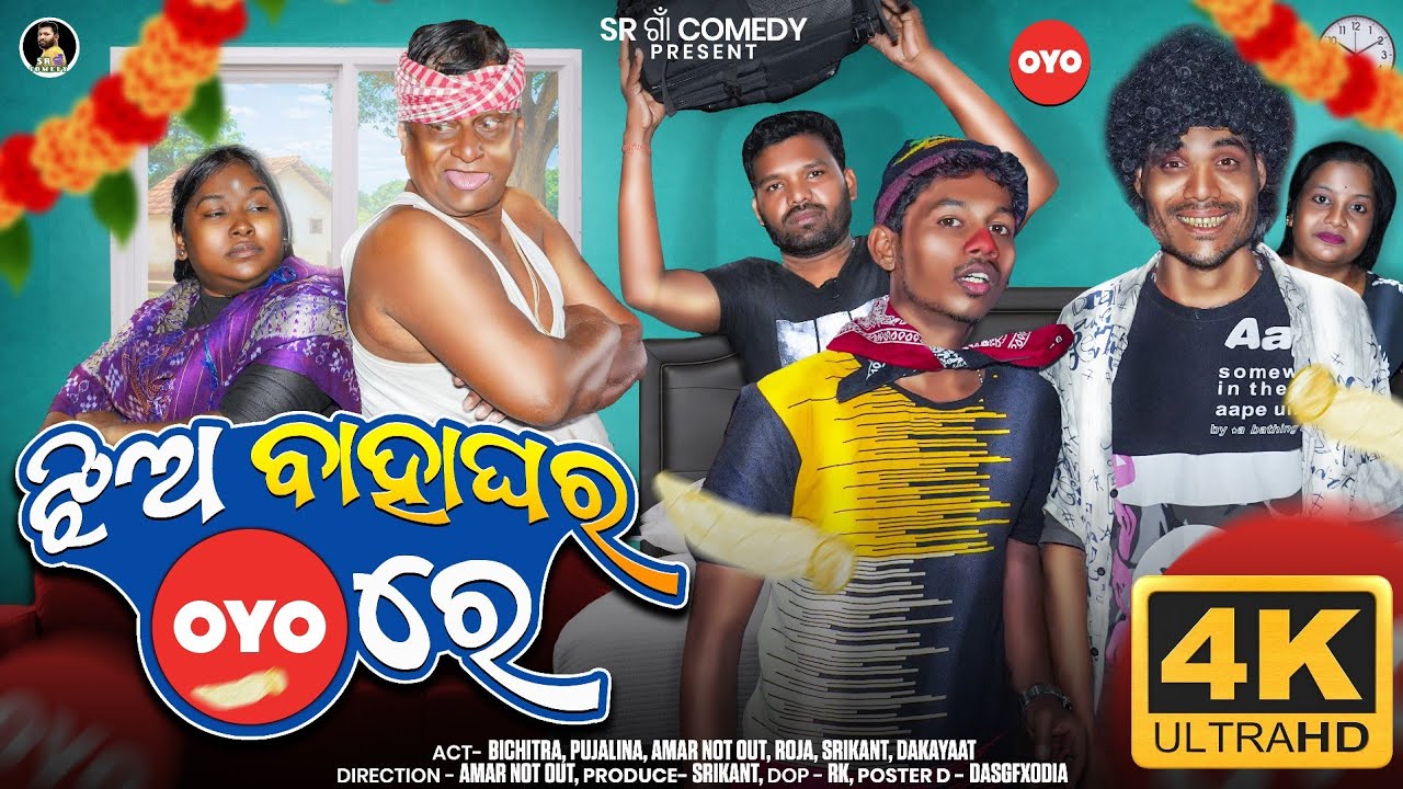 ଝିଅ ବାହାଘର oyo ରେ || JHIA BAHAGHAR OYO RE || AMER NOTOUT COMEDY || POJALIN COMEDY || BICHITRA COMEDY