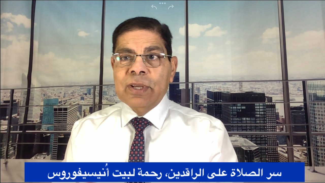 267- الصلاة على الراقدين، رحمة لبيت أُنيسيفوروس، الأخ سامى جريس