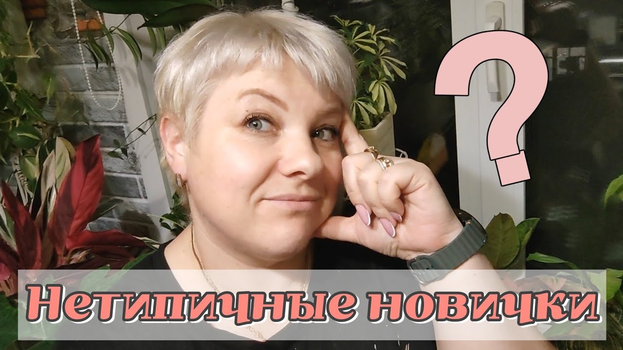 Новые растения в коллекции | Нетипичные для меня новинки