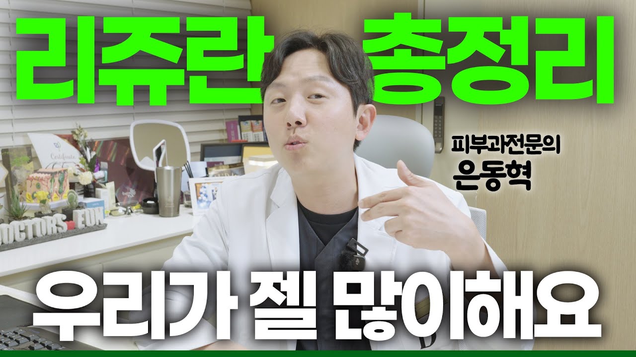 피부과 의사들이 몰래 받는 리쥬란, 힐러, HB, i, S 차이 효과 부작용 통증 멍 시술 간격 유지기간 가격 총정리