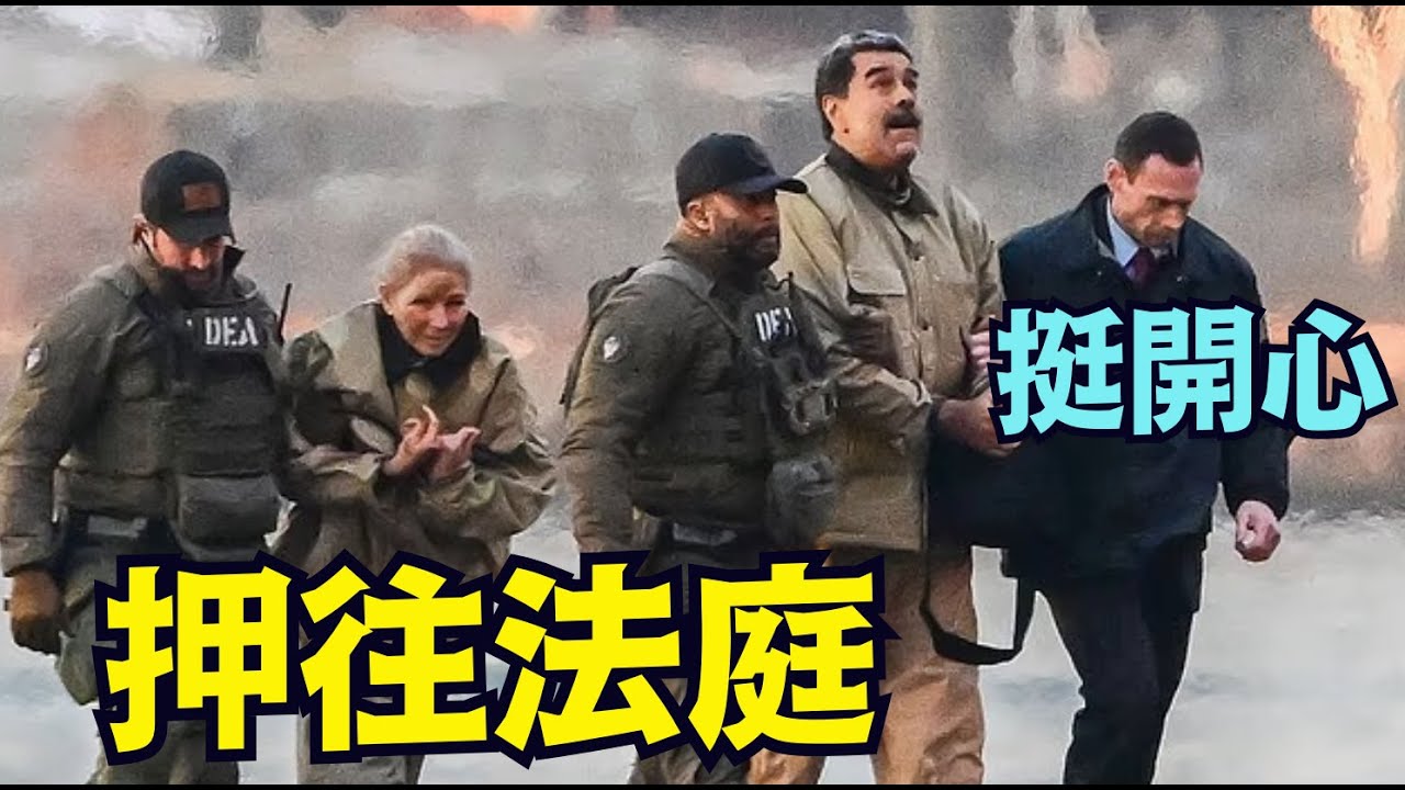 【馬杜羅與妻子 被押往曼哈頓聯邦法院！】25頁起訴書 中午12點開庭 面臨終身監禁 ⋯ 他律師點殺手鐧？！（01/05/26）「隨時開始」
