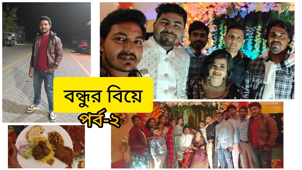কলেজের বন্ধুর Reception(পর্ব-২)❤️খুব মজা করলাম,,একটা Reunion হয়ে গেল😌#bondhurbiye#arupsvlogs#viral