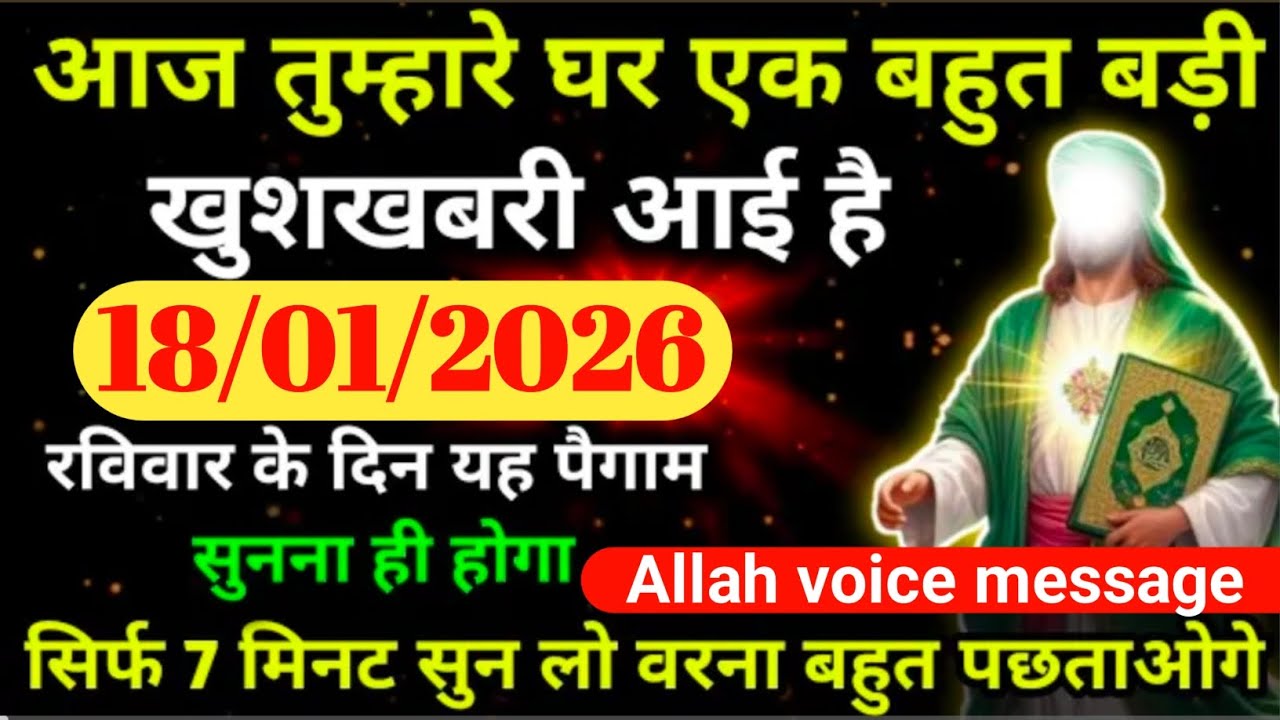 18January 2026 अल्लाह का पैगाम: आज तुम्हारे लिए एक बहुत बड़ी खुशखबरी आई है। बस 7 मिनट सुन लो।#allah