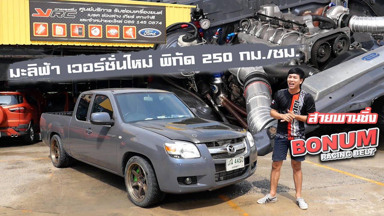 BT-50 มะลิฟ้าเวอร์ชั่นใหม่ พิกัด 250 กม/ชม กับวายเรสซิ่ง อู่เฉพาะทาง Ford/Mazda : รถซิ่งไทยแลนด์