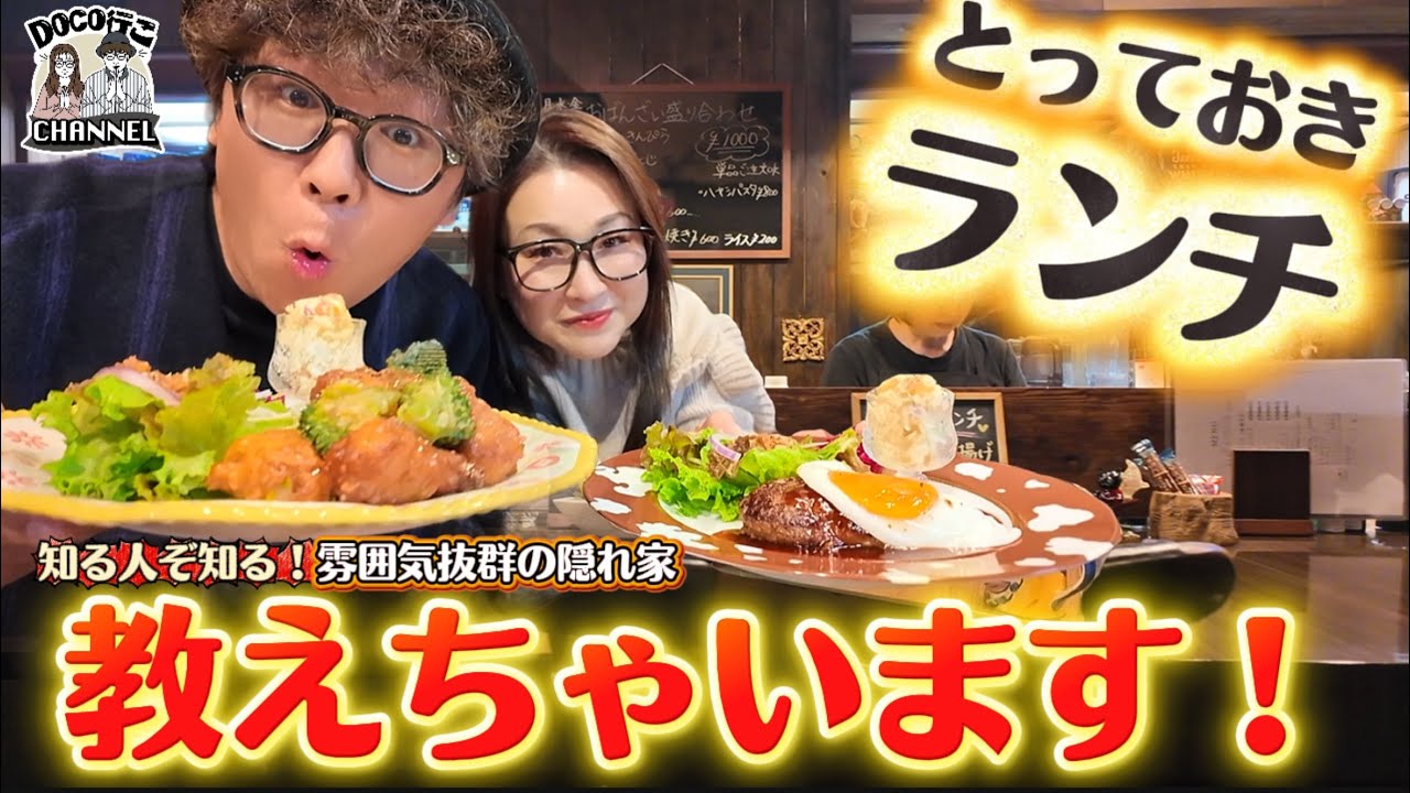 教えちゃいます！！「知る人ぞ知る！雰囲気抜群の隠れ家ランチ」