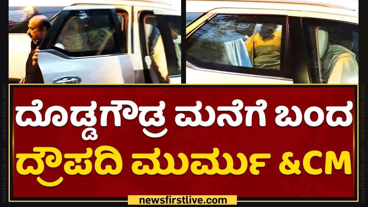 HD Devegowda : ದೊಡ್ಡಗೌಡ್ರ ಮನೆಗೆ ಬಂದ ದ್ರೌಪದಿ ಮುರ್ಮು & CM Basavaraj Bommai | NewsFirst Kannada
