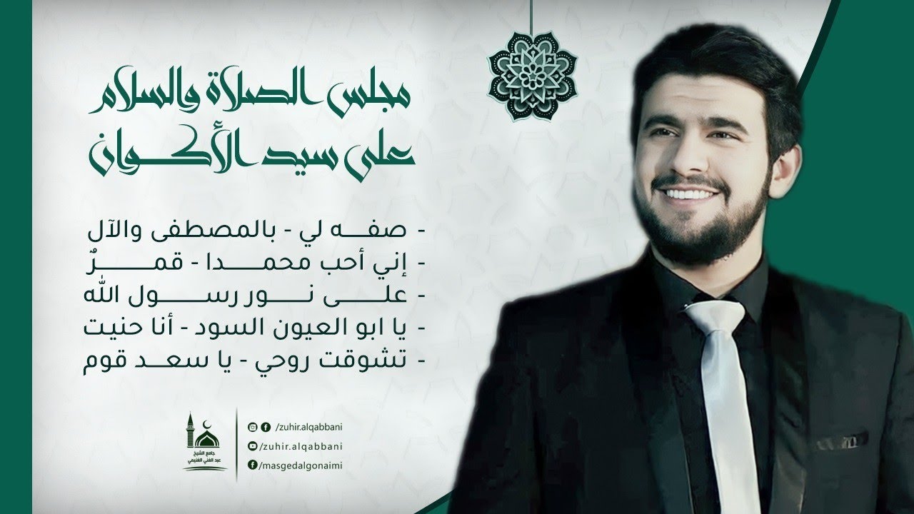 صفه لي - إني أحب محمدا - أنا حنيت - تشوقت روحي - يا سعد قوم | المنشد منذر الخطيب