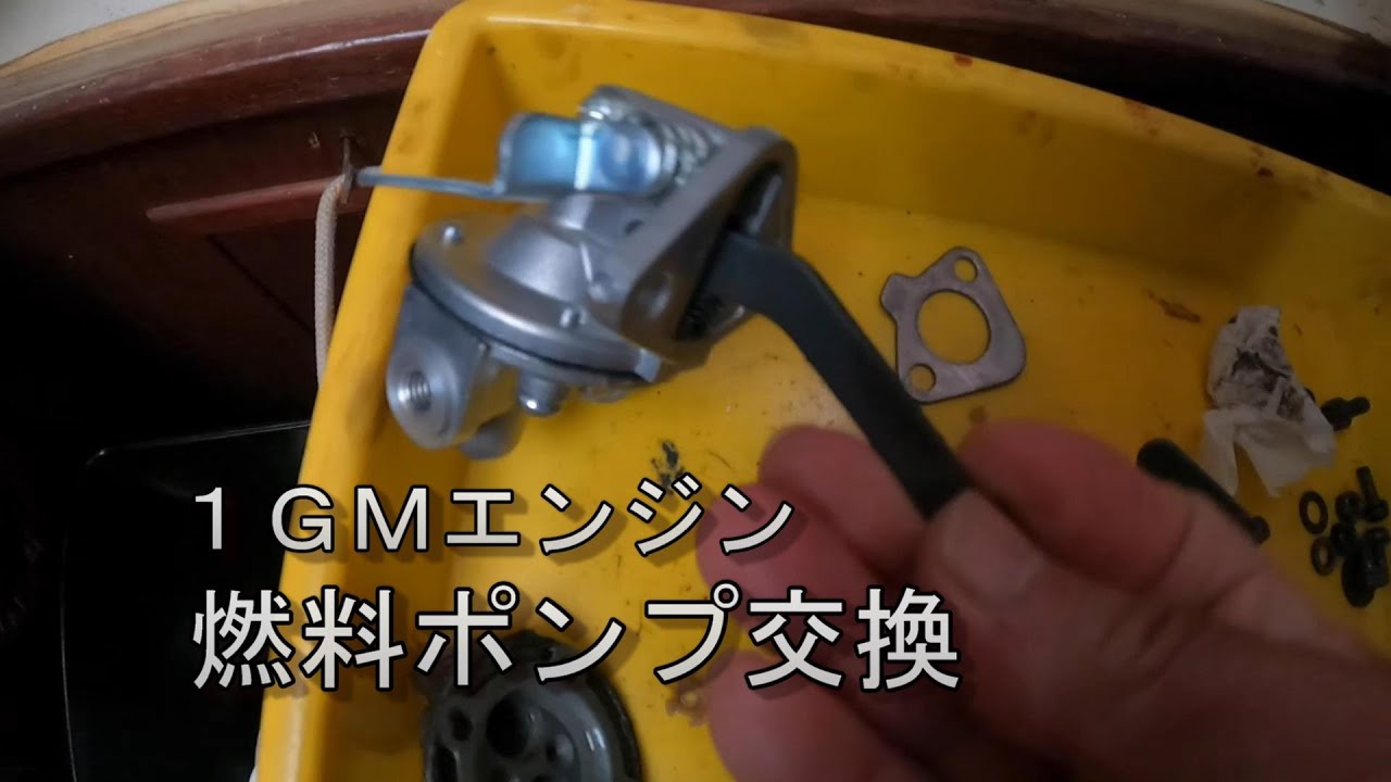 ヨット　１ＧＭエンジントラブルは燃料ポンプ交換、海水フィルターの取付補強