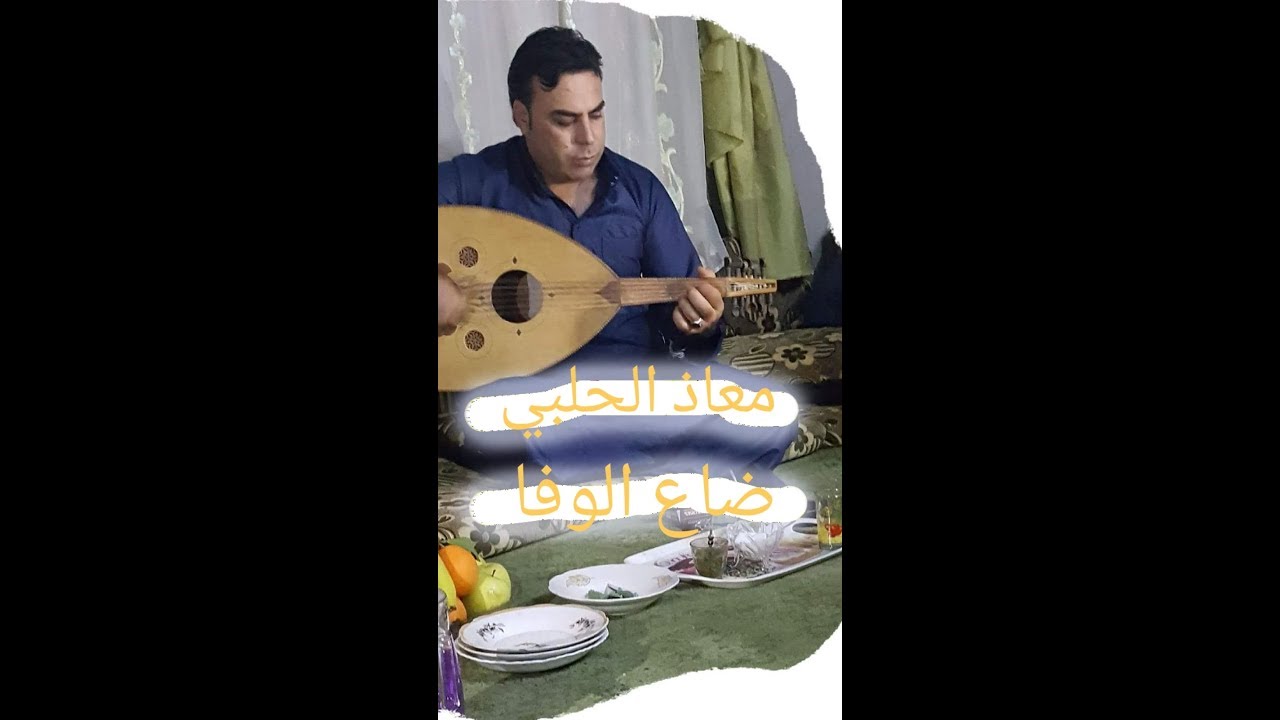 معاذ الحلبي/ضاع الوفا/