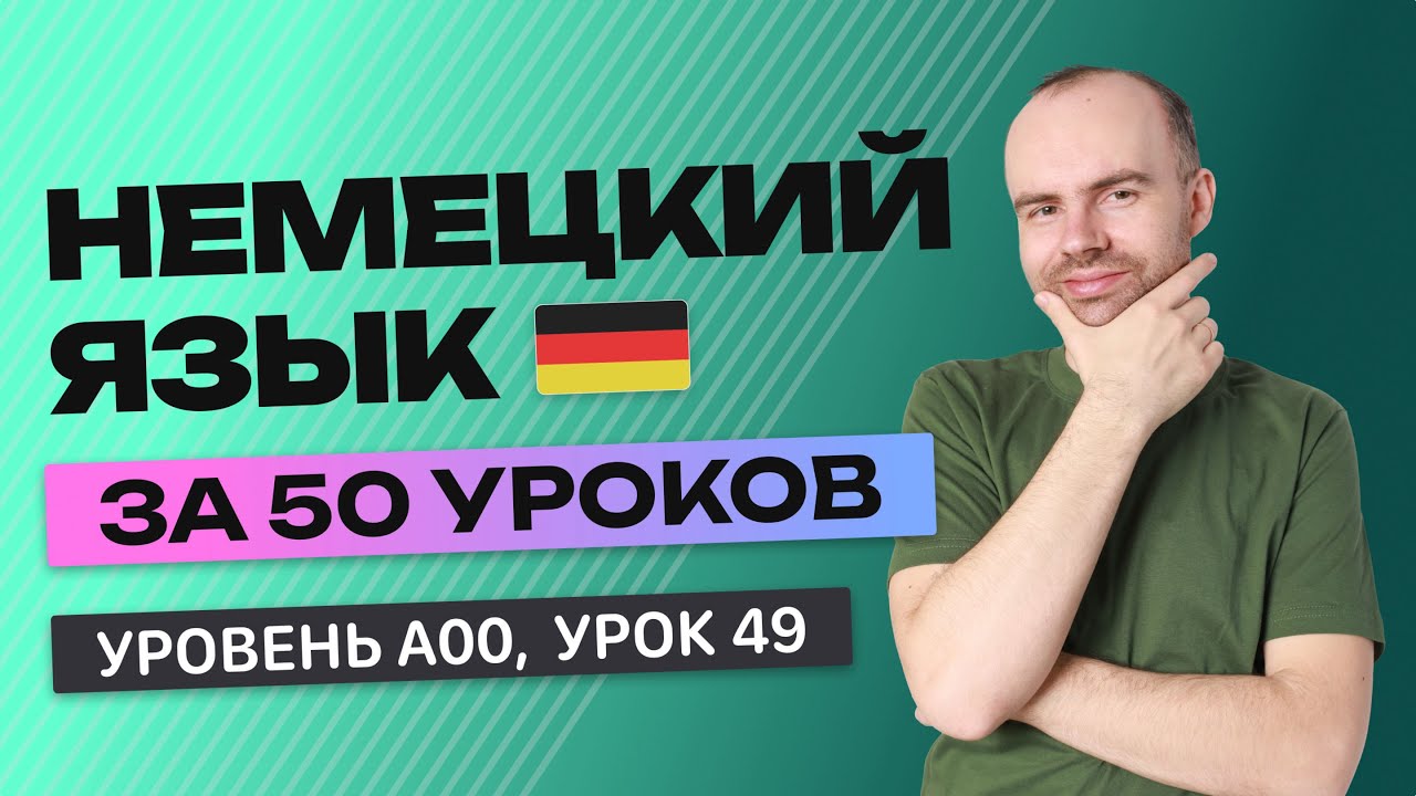 НЕМЕЦКИЙ ЯЗЫК ЗА 50 УРОКОВ. УРОК 49 НЕМЕЦКИЙ С НУЛЯ  УРОКИ НЕМЕЦКОГО ЯЗЫКА С НУЛЯ ДЛЯ НАЧИНАЮЩИХ A00